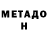 МЕТАДОН кристалл McManager